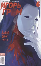 Игорь Гром №06