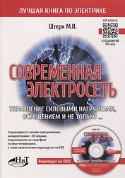 Современная электросеть. Управление силовыми нагрузками, освещением и не только…(+DVD)