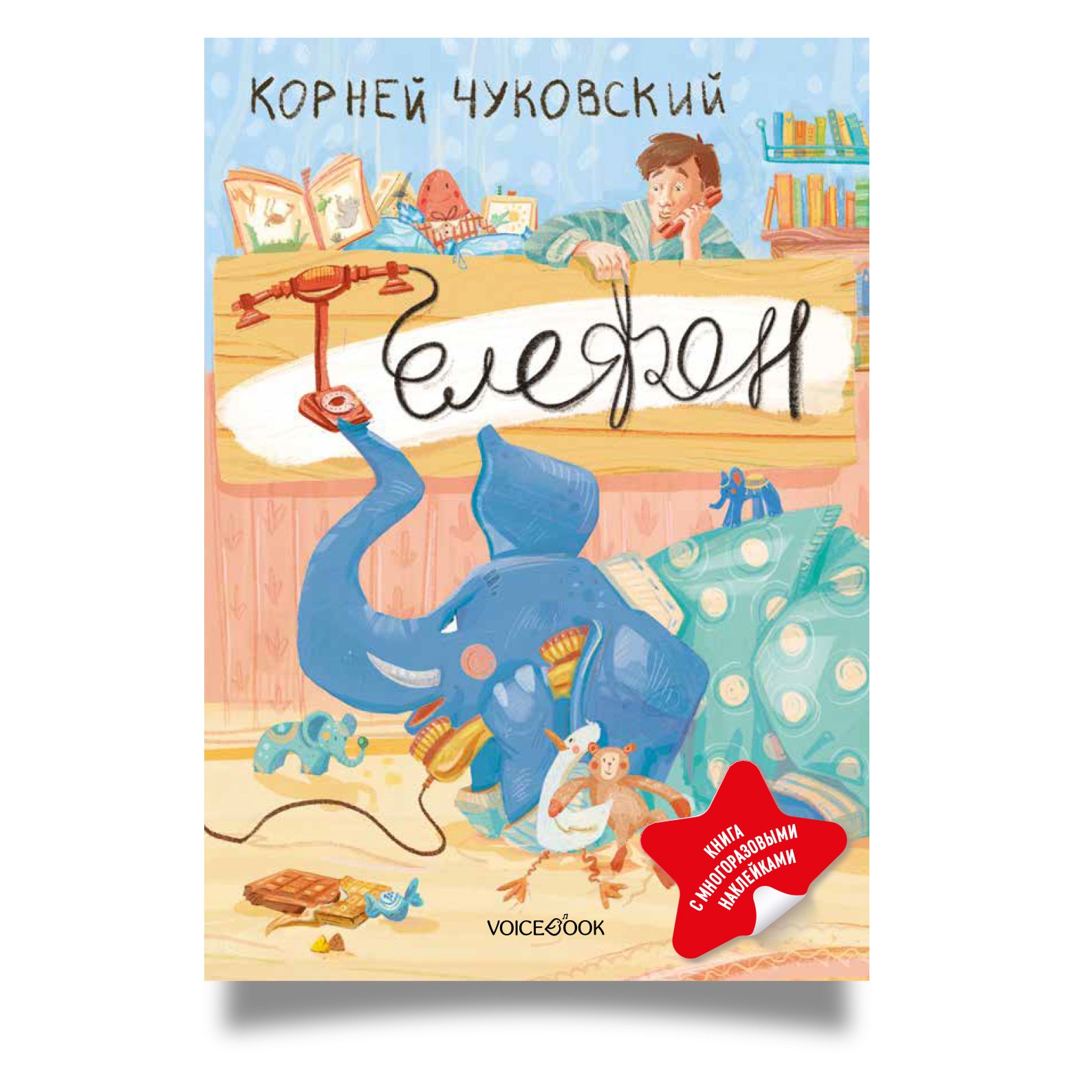

Телефон. Книга с многоразовыми наклейками