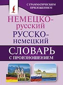 Немецко-русский. Русско-немецкий словарь с произношением - 0