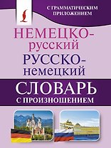 Немецко-русский. Русско-немецкий словарь с произношением