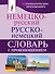 Немецко-русский. Русско-немецкий словарь с произношением - 0
