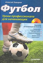 Футбол. Уроки профессионала для начинающих (+DVD с видеокурсом)