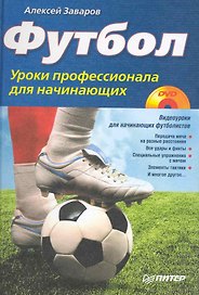 Футбол. Уроки профессионала для начинающих (+DVD с видеокурсом)