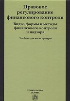 Правовое регулирование финансового контроля. Виды, формы и методы финансового контроля и надзора