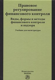 Правовое регулирование финансового контроля. Виды, формы и методы финансового контроля и надзора