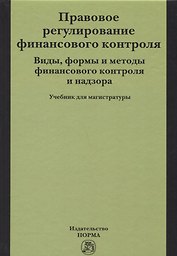 Правовое регулирование финансового контроля. Виды, формы и методы финансового контроля и надзора