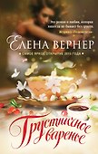 Грустничное варенье : роман - 0