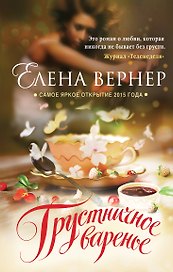 Грустничное варенье : роман