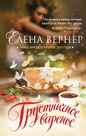Грустничное варенье : роман