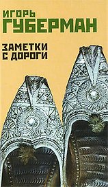 Заметки с дороги/ Шестой Иерусалимский дневник