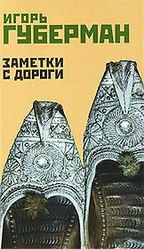 Заметки с дороги/ Шестой Иерусалимский дневник