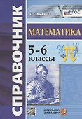 Справочник по математике. 5-6 классы - 0