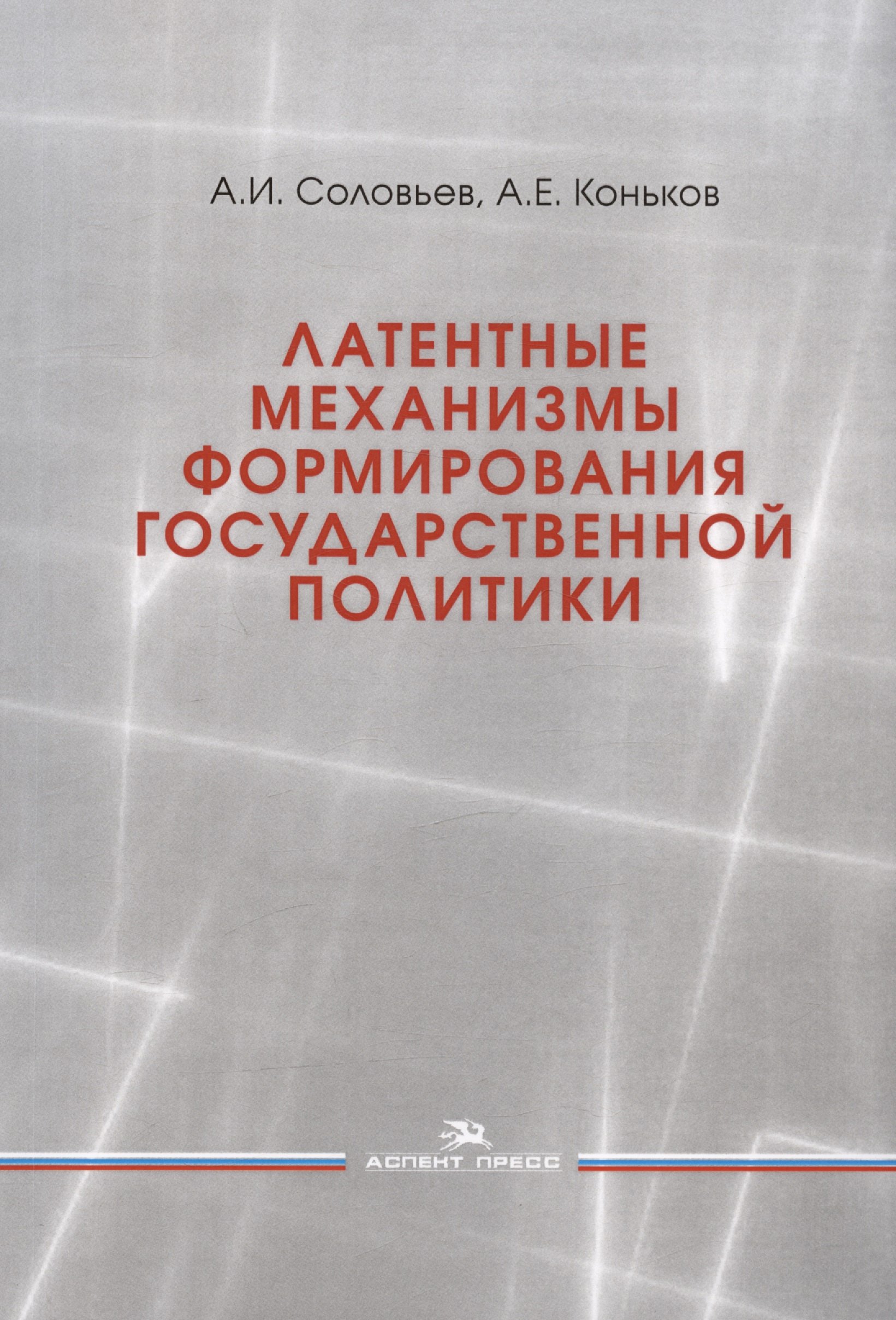 

Латентные механизмы формирования государственной политики. Учебное пособие