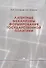 Латентные механизмы формирования государственной политики. Учебное пособие - 0