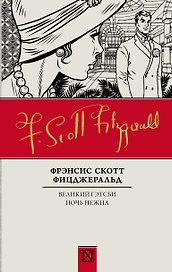 Великий Гэтсби. Ночь нежна: романы
