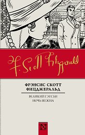 Великий Гэтсби. Ночь нежна: романы