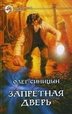 Запретная дверь