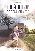 Твой выбор в большой игре: Первый шаг