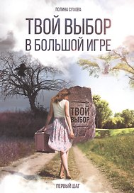 Твой выбор в большой игре: Первый шаг