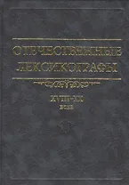 Отечественные лексикографы XVIII-XX века. 2 издание