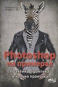 PHOTOSHOP  на примерах. Практика, практика - 0