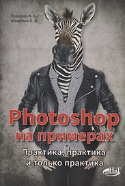 PHOTOSHOP  на примерах. Практика, практика
