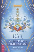 Как медитировать с кристаллами Простые способы изменить свою жизнь