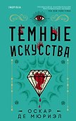 Темные искусства - 0
