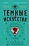 Темные искусства - 0