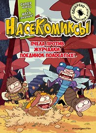 НасеКомиксы. Пчела против журчалки: поединок полосатых!