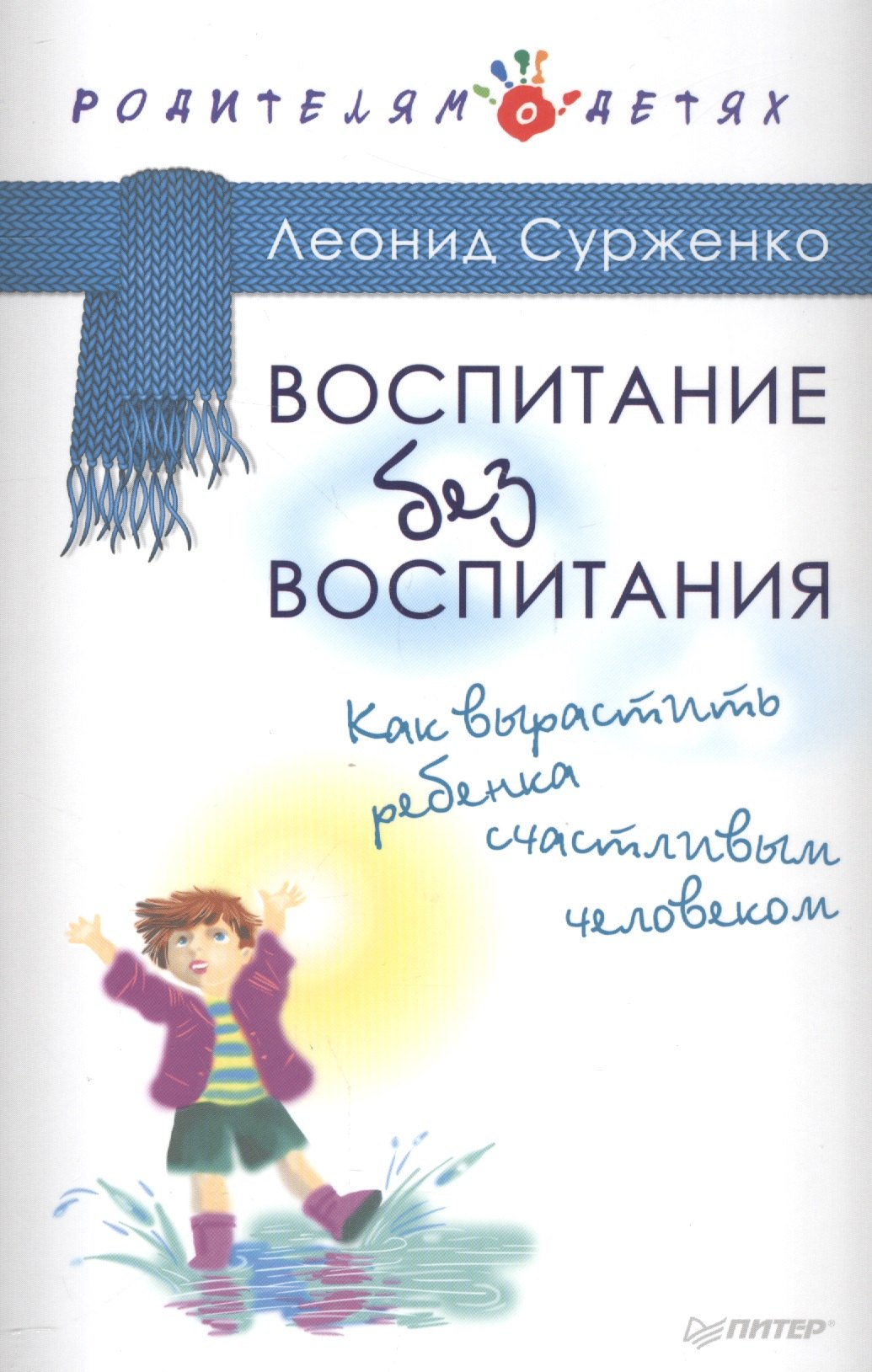 

Воспитание без воспитания. Как вырастить ребенка счастливым человеком