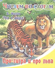 Про тигра и про льва.