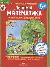 Летняя математика. Игровые задания для дошкольников