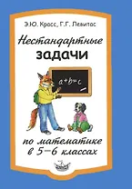 Математика. 5-6 класс. Нестандартные задачи