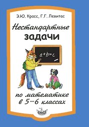 Математика. 5-6 класс. Нестандартные задачи