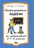 Математика. 5-6 класс. Нестандартные задачи - 0