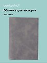 Обложка для паспорта (серая) (софт тач) (12-BLUEDOT-202510-A1-014)