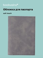 Обложка для паспорта (серая) (софт тач) (12-BLUEDOT-202510-A1-014)