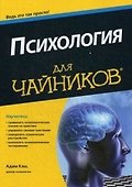 Психология для чайников - 0