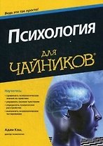Психология для чайников
