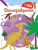 Динозаврики_(С) - 0