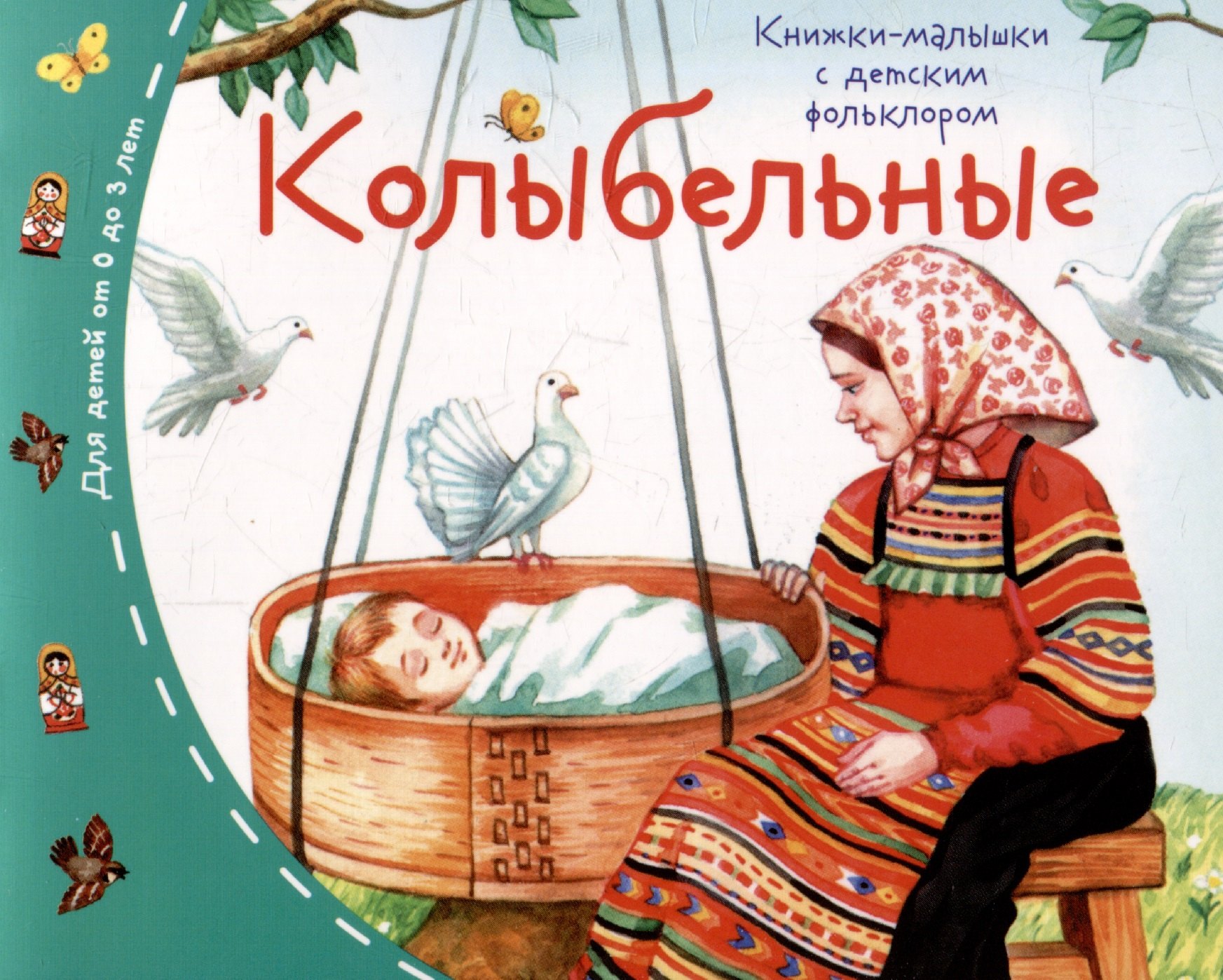 

Колыбельные. Книжки-малышки с детским фольклором