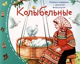 Колыбельные. Книжки-малышки с детским фольклором