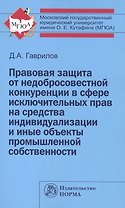 Правовая защита от недобросовестной конкуренции в сфере исключительных прав на средства индивидуализации и иные объекты промышленной собственности: Мо
