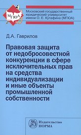 Правовая защита от недобросовестной конкуренции в сфере исключительных прав на средства индивидуализации и иные объекты промышленной собственности: Мо