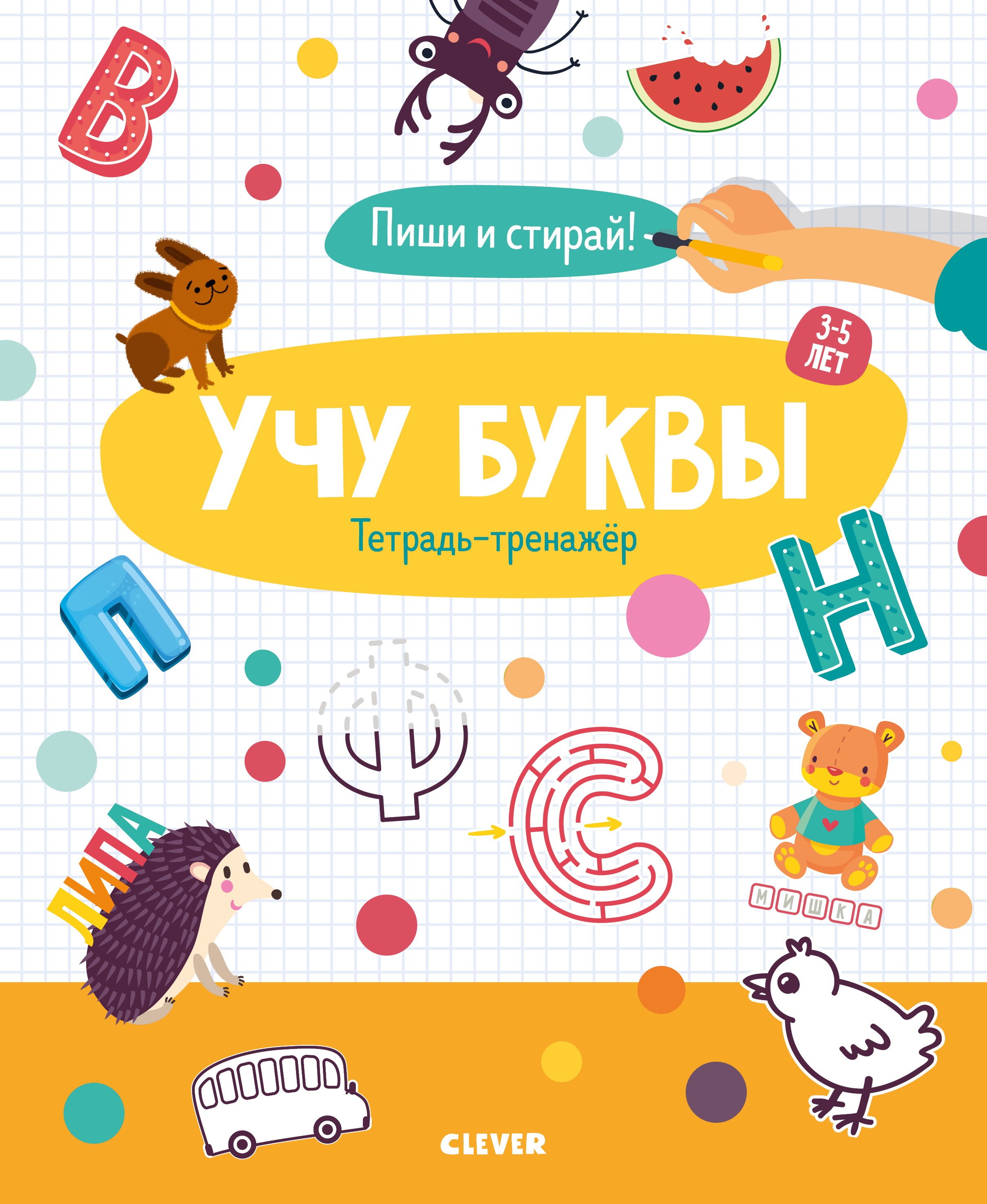 

Учу буквы. Тетрадь-тренажер. 3-5 лет