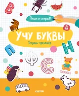 Учу буквы. Тетрадь-тренажер. 3-5 лет