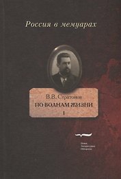 По волнам жизни. Том I