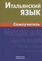 Итальянский язык. Самоучитель